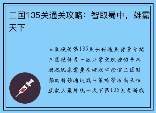 三国135关通关攻略：智取蜀中，雄霸天下