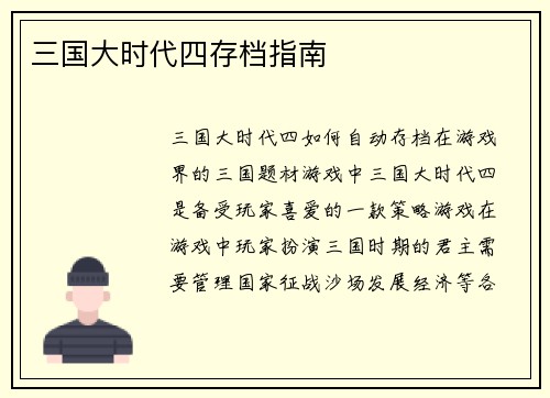 三国大时代四存档指南