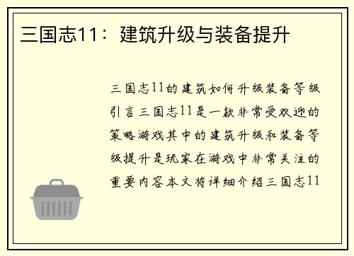 三国志11：建筑升级与装备提升