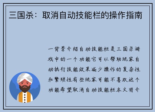 三国杀：取消自动技能栏的操作指南
